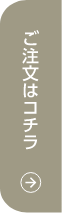 ご注文はコチラ